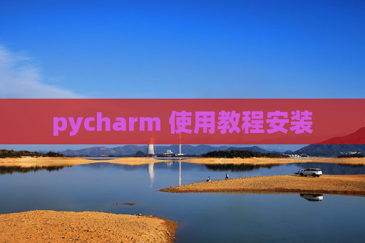 pycharm 使用教程安装