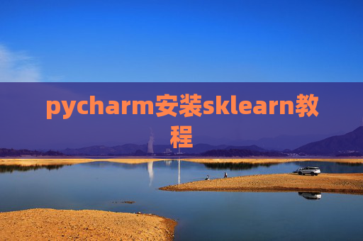 pycharm安装sklearn教程 pycharm安装sklearn教程